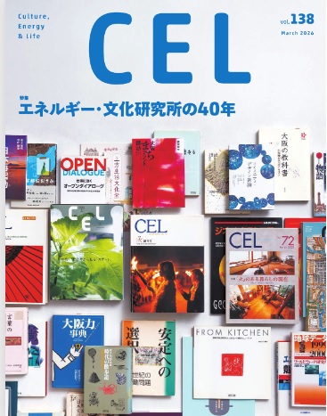 情報誌「CEL」138号を発行～【特集】エネルギー・文化研究所の...