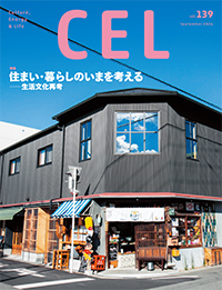 情報誌『CEL』139号を発行～【特集】住まい・暮らしのいまを考...