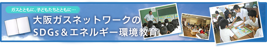 大阪ガスネットワークのSDGs＆エネルギー環境教育