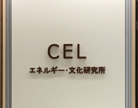 エネルギー・文化研究所（CEL）