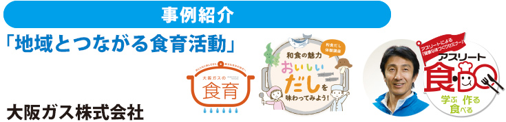 事例紹介　「地域とつながる食育活動」　大阪ガス株式会社