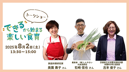 大阪ガスネットワーク×京都府「“できる”から始まる楽しい食育〜食育トークショー〜」