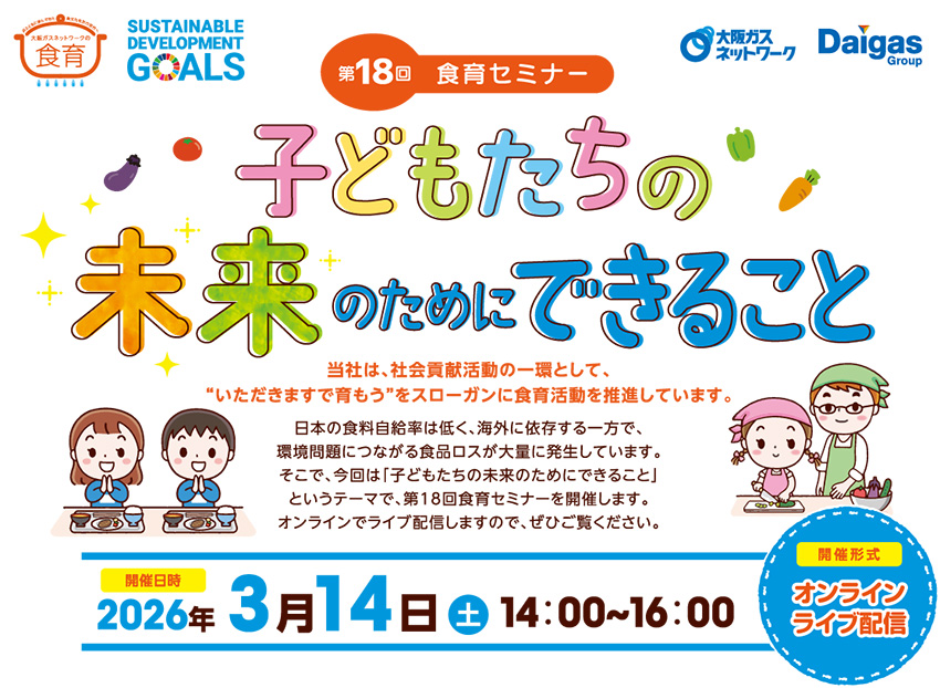 第18回食育セミナー『子どもたちの未来のためにできること』