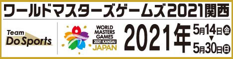 ワールドマスターゲームズ2021関西