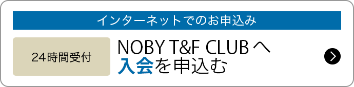 インターネットでのお申込み 【24時間受付】NOBY T&F CLUBへ 入会を申込む