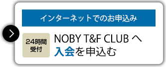 インターネットでのお申込み 【24時間受付】NOBY T&F CLUBへ 入会を申込む