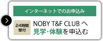 インターネットでのお申込み 【24時間受付】NOBY T&F CLUBへ 見学・体験を申込む