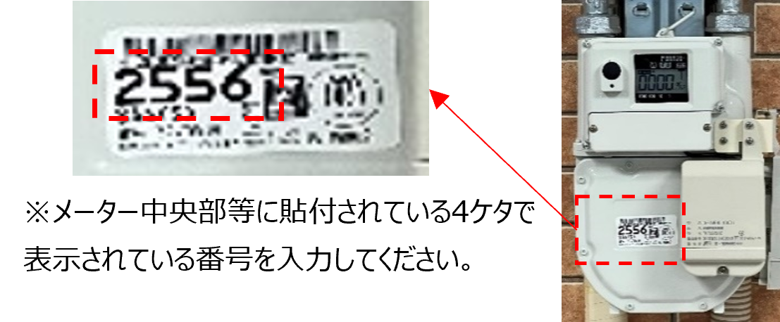 ※メーター中央部等に貼付されている4ケタで表示されている番号を入力してください。