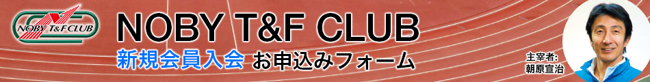 NOBY T&F CLUB 新規会員入会お申込みフォーム