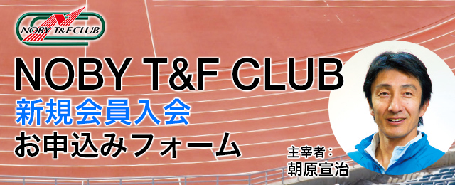 NOBY T&F CLUB 新規会員入会お申込みフォーム