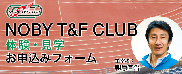 NOBY T&F CLUB 体験・見学お申込みフォーム
