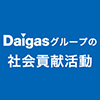 Daigasグループ社会貢献活動 ロゴ