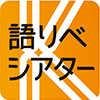 語りべシアター ロゴ